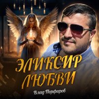 Скачать песню Влад Порфиров - Эликсир любви