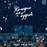 Скачать песню Мот, Mary Gu - Холодно не будет