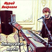 Скачать песню Мурад Янаркаев - Шорта бу мехкари