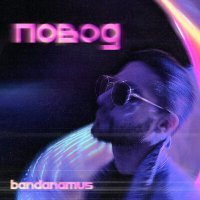 Скачать песню BANDANAmus - Повод