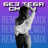 Скачать песню Вуди Вуд, Dimusik Remix - Без тебя смогу