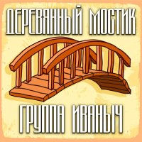 Скачать песню группа ИВАНЫЧ - В краю магнолий