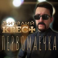 Скачать песню Виталий Крест - Первомаечка (2024 version)