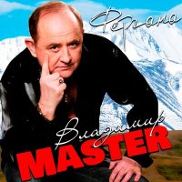 Скачать песню Владимир Master - Беня Крик