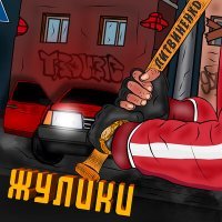 Скачать песню ЛИТВИНЕНКО - Жулики