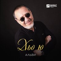 Скачать песню Альви - Хьо ю