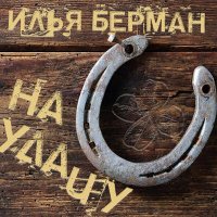 Скачать песню Илья Берман - На удачу