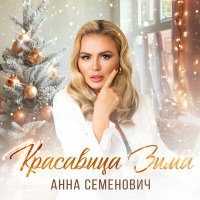 Скачать песню Анна Семенович - Красавица зима