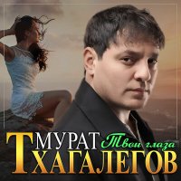 Скачать песню Мурат Тхагалегов - Твои глаза