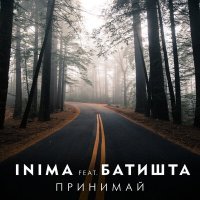 Скачать песню INIMA, Батишта - Принимай