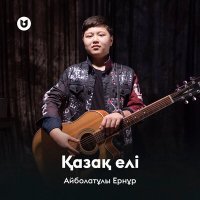 Скачать песню Айболатұлы Ернұр - Қазақ елі