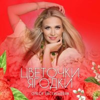 Скачать песню Олеся Евстигнеева - Цветочки - ягодки