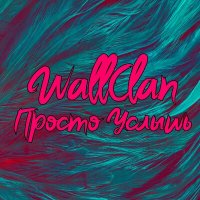 Скачать песню WallClan - Просто услышь