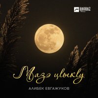 Скачать песню Алибек Евгажуков - Мазэ цlыкlу