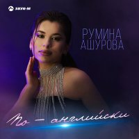 Скачать песню Румина Ашурова - По - английски