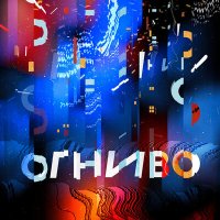 Скачать песню ОГНИВО - Затея