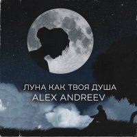 Скачать песню ALEX ANDREEV - Луна как твоя душа