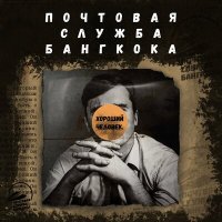 Скачать песню Почтовая служба Бангкока - Хороший человек