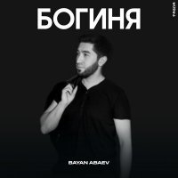 Скачать песню Bayan Abaev - Богиня