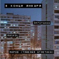 Скачать песню Эрготамин, RASKOL, МИРОВ (ТЯЖЁЛАЯ АТЛЕТИКА) - В конце января