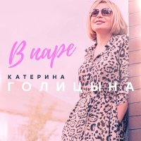 Скачать песню Катерина Голицына - В паре