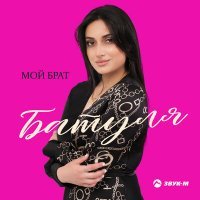 Скачать песню Батуля - Мой брат