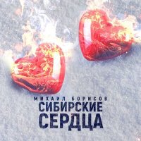 Скачать песню Михаил Борисов - Сибирские сердца