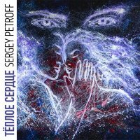 Скачать песню Sergey Petroff - Тёплое сердце