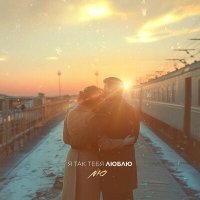 Скачать песню NЮ - Я не боюсь стать пеплом в твоих объятиях