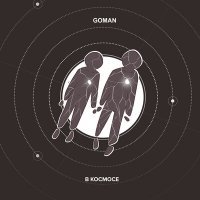 Скачать песню GOMAN - В космосе