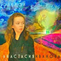 Скачать песню Анастасия Иванова - Открой