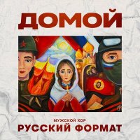 Скачать песню Мужской хор «Русский формат» - Домой