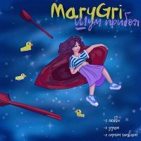Скачать песню MaryGri - Шум прибоя