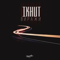 Скачать песню IKHUT - Виражи