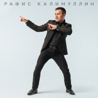 Скачать песню Рафис Калимуллин - Чия чэчкэлэре