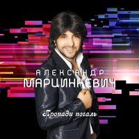 Скачать песню Александр Марцинкевич - Алло