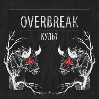 Скачать песню Overbreak, Comehome - ПНГ