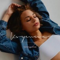 Скачать песню KSYMMA - Тысяча слов