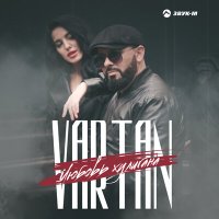 Скачать песню Vartan - Любовь хулигана