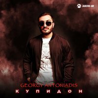 Скачать песню Georgy Antoniadis - Купидон