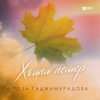 Скачать песню Роза Гаджимурадова - Хъипи пешер