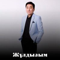 Скачать песню Әділет Жаркент - Жұлдызым