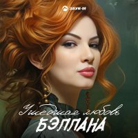 Скачать песню Бэллана - Ушедшая любовь