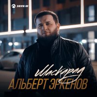 Скачать песню Альберт Эркенов - Маскарад