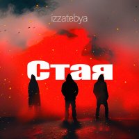 Скачать песню izzatebya - Стая