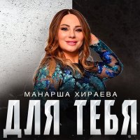 Скачать песню Манарша Хираева - Для тебя