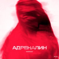 Скачать песню Mango - Адреналин