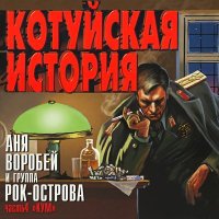 Скачать песню Аня Воробей, Рок-острова - Разговор с кумом (Remastered 2023)