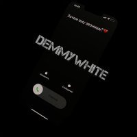 Скачать песню Demmywhite - Зачем ему звонишь