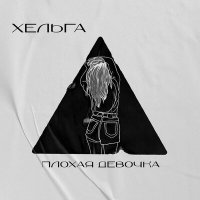 Скачать песню Хельга - Плохая девочка